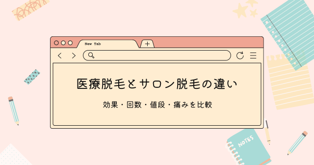 医療脱毛 レーザー脱毛 とサロン脱毛 光脱毛 の違い 併用は問題ない 新さっぽろウィメンズ ヘルス ビューティークリニック