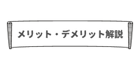 メリット・デメリット解説
