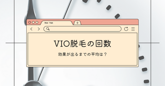 Vio脱毛の回数 効果が出るまでの平均を医療 サロン共に解説 新さっぽろウィメンズ ヘルス ビューティークリニック